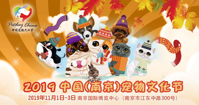 2019华东宠物博览会暨中国(南京)宠物文化节