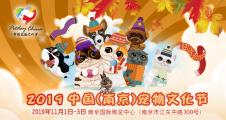 2019华东宠物博览会暨中国(南京)宠物文化节